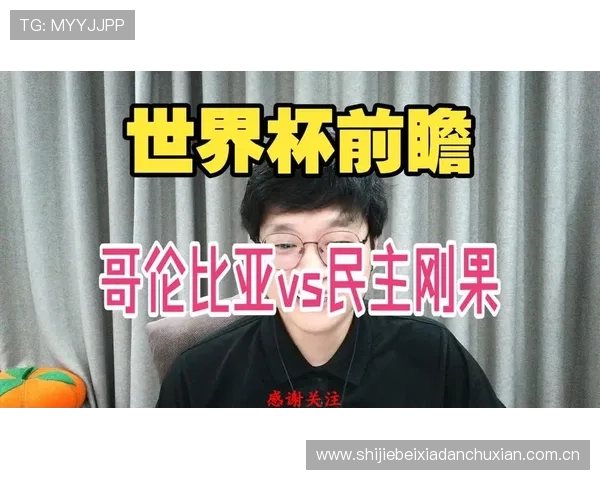 世界杯焦点战哥伦比亚对阵民主刚果比赛全场直播视频回放与精彩瞬间 世界杯焦点战哥伦比亚对阵民主刚果比赛全场直播视频回放与精彩瞬间
