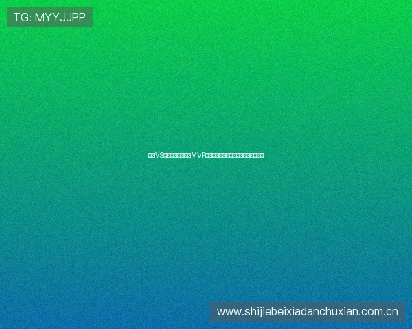 约旦VS阿根廷世界杯比赛MVP评选：专家点评最具影响力的球员表现